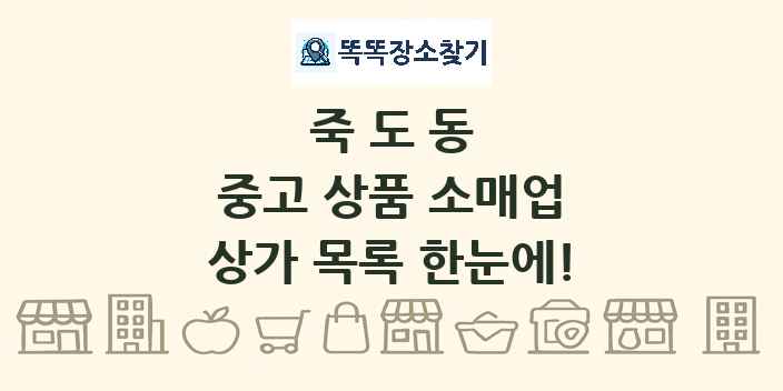 죽도동 중고 상품 소매업 상가 목록 및 정보