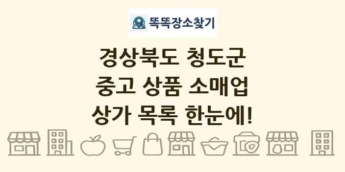 경상북도 청도군 중고 상품 소매업 상가 목록 및 정보