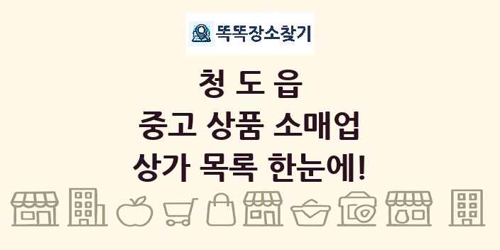 청도읍 중고 상품 소매업 상가 목록 및 정보