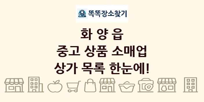 화양읍 중고 상품 소매업 상가 목록 및 정보