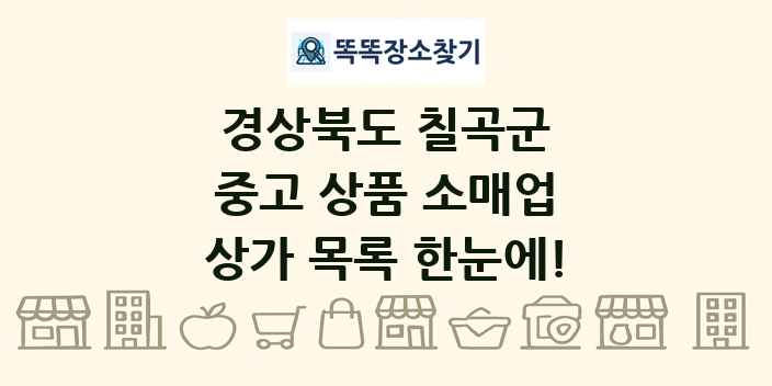 경상북도 칠곡군 중고 상품 소매업 상가 목록 및 정보