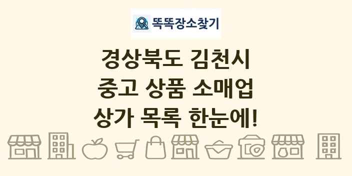경상북도 김천시 중고 상품 소매업 상가 목록 및 정보