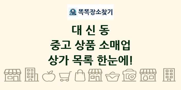 대신동 중고 상품 소매업 상가 목록 및 정보