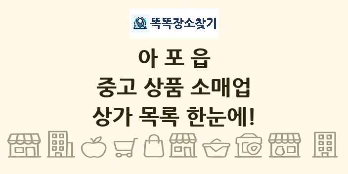아포읍 중고 상품 소매업 상가 목록 및 정보