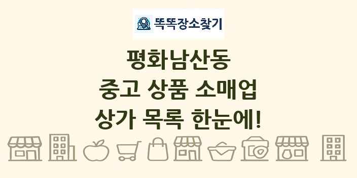 평화남산동 중고 상품 소매업 상가 목록 및 정보