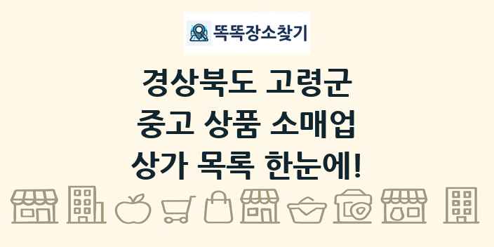 경상북도 고령군 중고 상품 소매업 상가 목록 및 정보