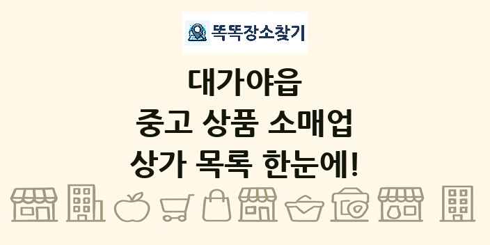 대가야읍 중고 상품 소매업 상가 목록 및 정보
