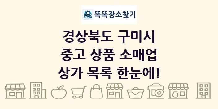 경상북도 구미시 중고 상품 소매업 상가 목록 및 정보