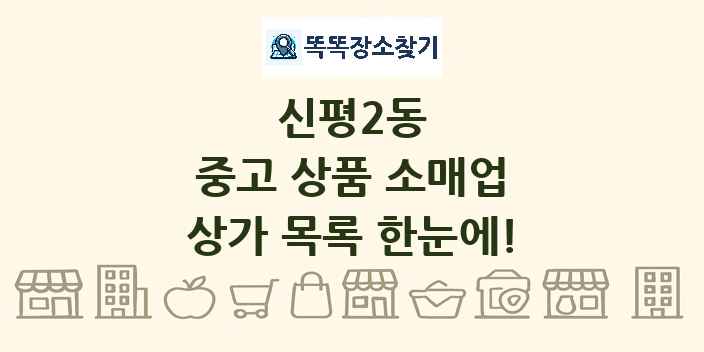 신평2동 중고 상품 소매업 상가 목록 및 정보