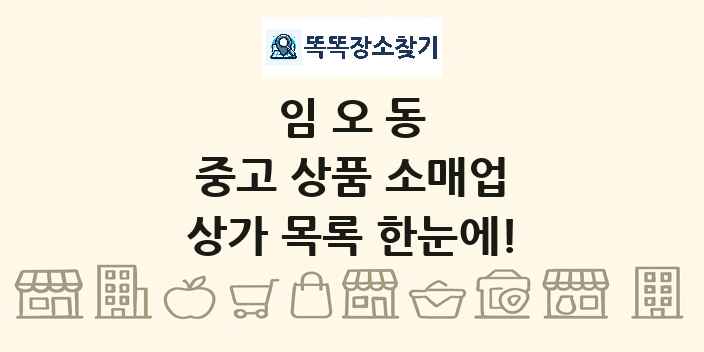 임오동 중고 상품 소매업 상가 목록 및 정보