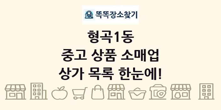 형곡1동 중고 상품 소매업 상가 목록 및 정보