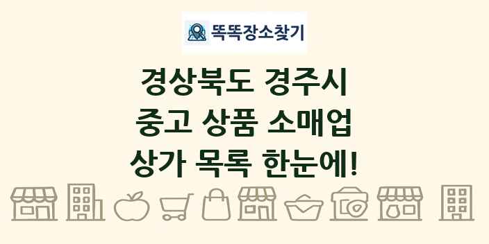 경상북도 경주시 중고 상품 소매업 상가 목록 및 정보