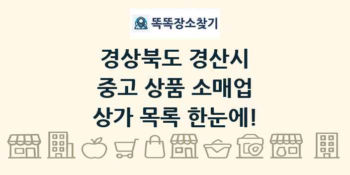 경상북도 경산시 중고 상품 소매업 상가 목록 및 정보