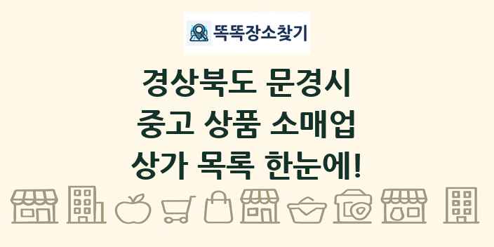 경상북도 문경시 중고 상품 소매업 상가 목록 및 정보