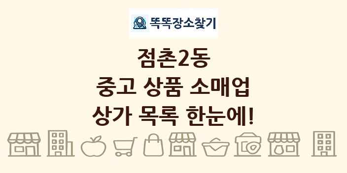 점촌2동 중고 상품 소매업 상가 목록 및 정보