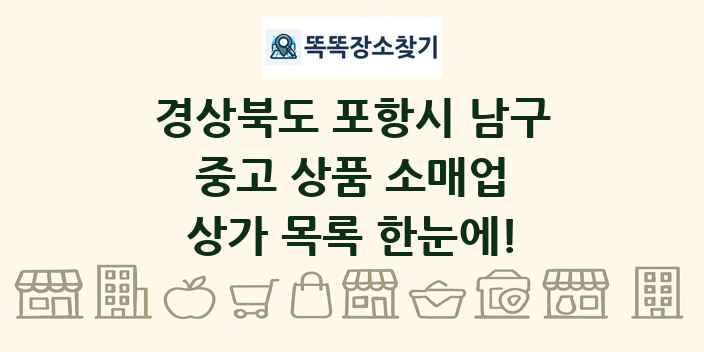 경상북도 포항시 남구 중고 상품 소매업 상가 목록 및 정보