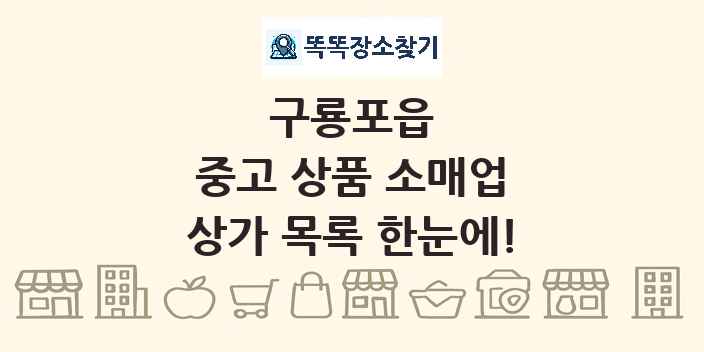 구룡포읍 중고 상품 소매업 상가 목록 및 정보