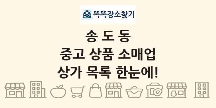 송도동 중고 상품 소매업 상가 목록 및 정보