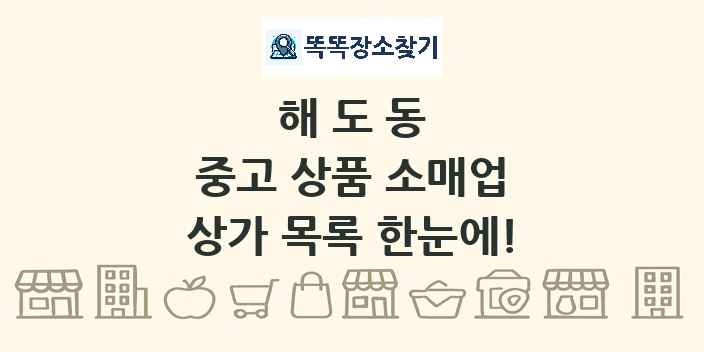 해도동 중고 상품 소매업 상가 목록 및 정보