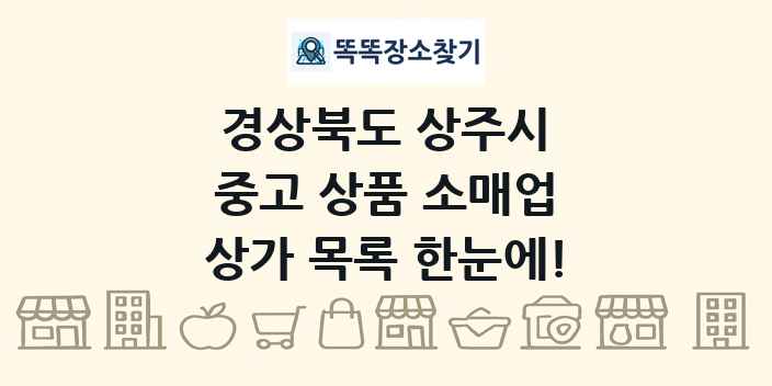 경상북도 상주시 중고 상품 소매업 상가 목록 및 정보
