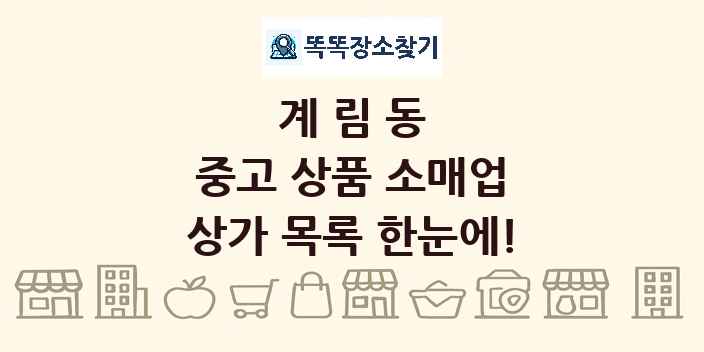계림동 중고 상품 소매업 상가 목록 및 정보