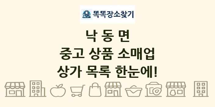 낙동면 중고 상품 소매업 상가 목록 및 정보