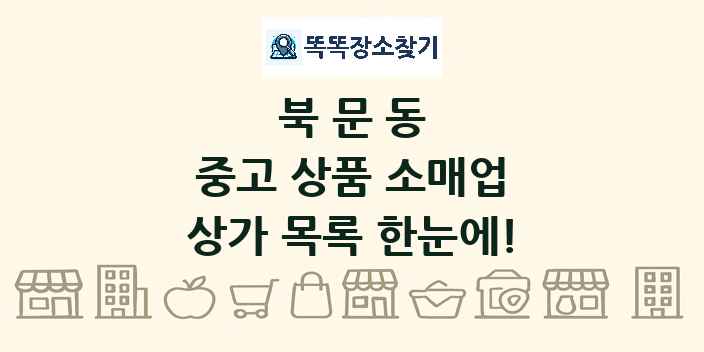 북문동 중고 상품 소매업 상가 목록 및 정보