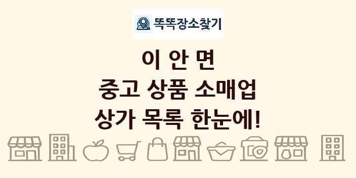 이안면 중고 상품 소매업 상가 목록 및 정보