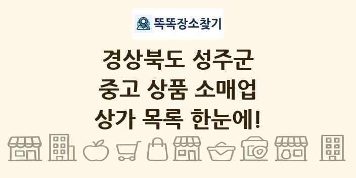 경상북도 성주군 중고 상품 소매업 상가 목록 및 정보