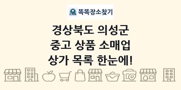 경상북도 의성군 중고 상품 소매업 상가 목록 및 정보