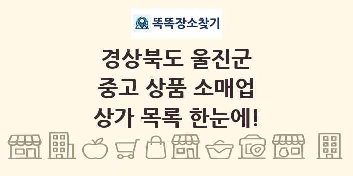 경상북도 울진군 중고 상품 소매업 상가 목록 및 정보