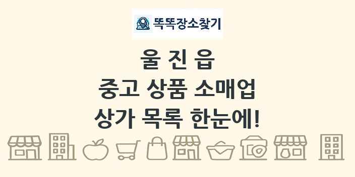 울진읍 중고 상품 소매업 상가 목록 및 정보