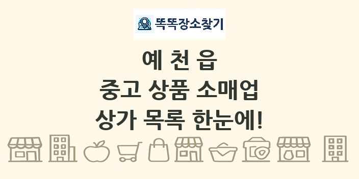예천읍 중고 상품 소매업 상가 목록 및 정보