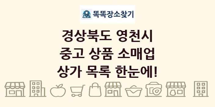 경상북도 영천시 중고 상품 소매업 상가 목록 및 정보
