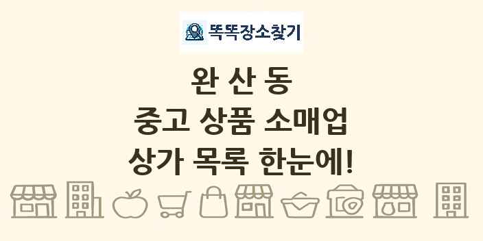 완산동 중고 상품 소매업 상가 목록 및 정보