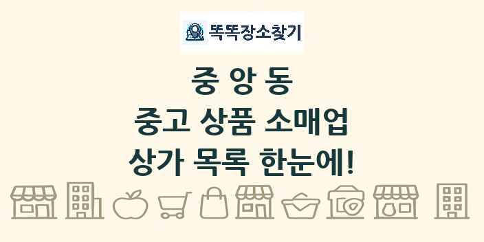 중앙동 중고 상품 소매업 상가 목록 및 정보