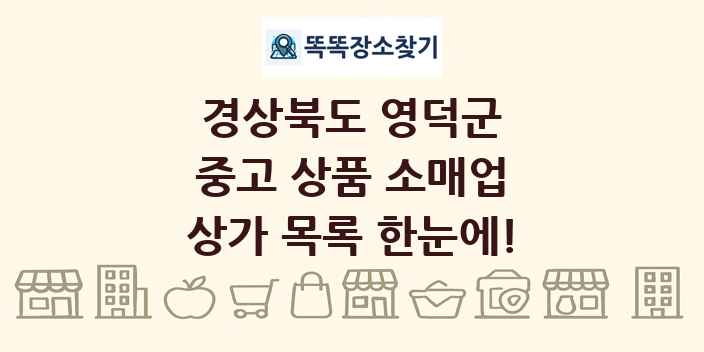 경상북도 영덕군 중고 상품 소매업 상가 목록 및 정보