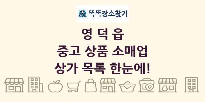 영덕읍 중고 상품 소매업 상가 목록 및 정보
