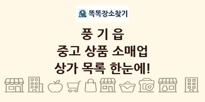 풍기읍 중고 상품 소매업 상가 목록 및 정보