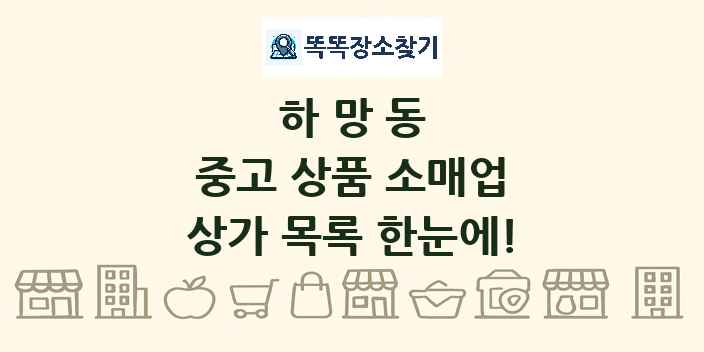 하망동 중고 상품 소매업 상가 목록 및 정보