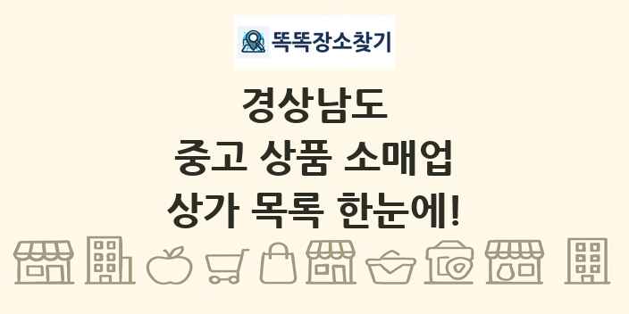 경상남도 중고 상품 소매업 상가 목록 및 정보