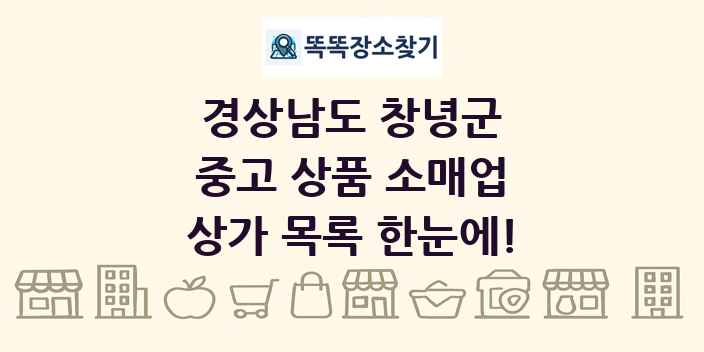 경상남도 창녕군 중고 상품 소매업 상가 목록 및 정보