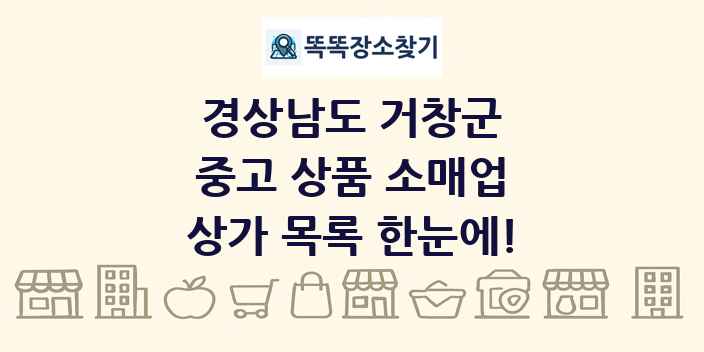 경상남도 거창군 중고 상품 소매업 상가 목록 및 정보