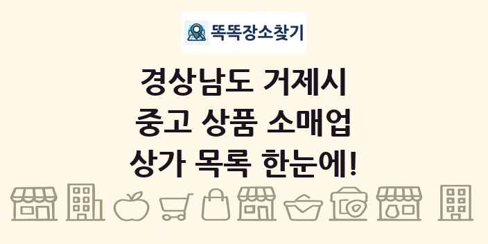 경상남도 거제시 중고 상품 소매업 상가 목록 및 정보