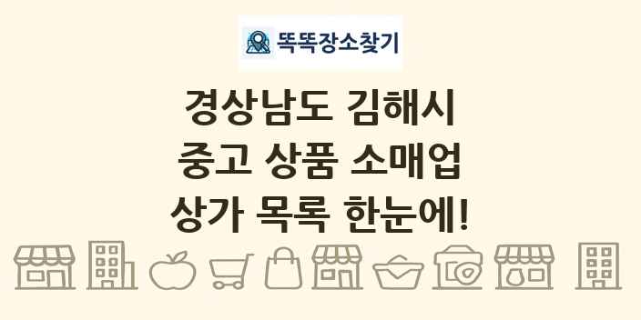 경상남도 김해시 중고 상품 소매업 상가 목록 및 정보