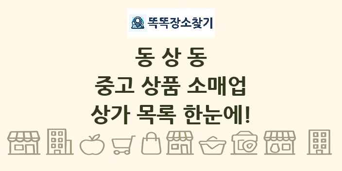 동상동 중고 상품 소매업 상가 목록 및 정보