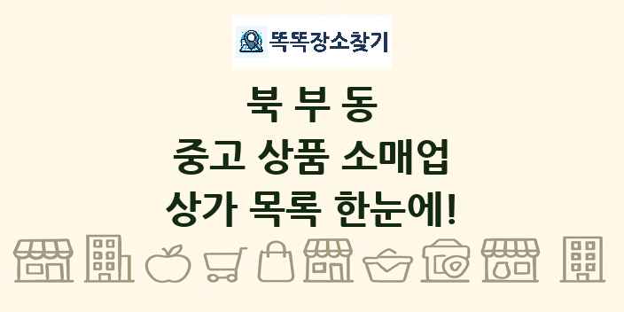 북부동 중고 상품 소매업 상가 목록 및 정보