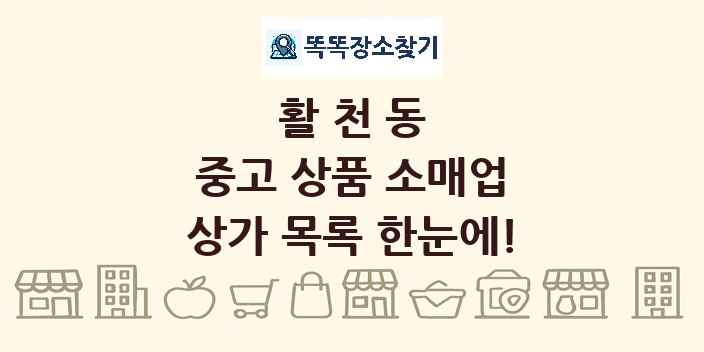 활천동 중고 상품 소매업 상가 목록 및 정보