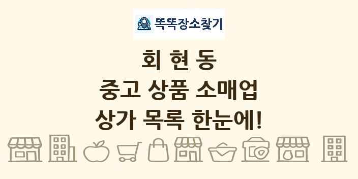회현동 중고 상품 소매업 상가 목록 및 정보