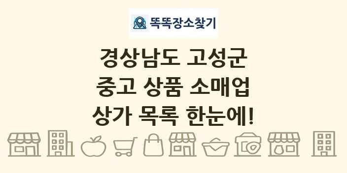 경상남도 고성군 중고 상품 소매업 상가 목록 및 정보